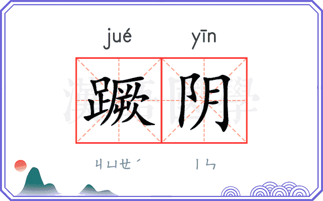 蹶阴