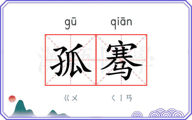 孤骞