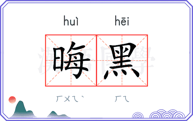 晦黑