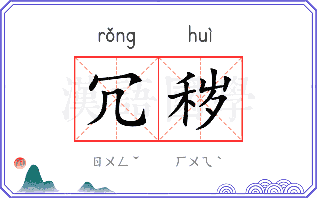 冗秽