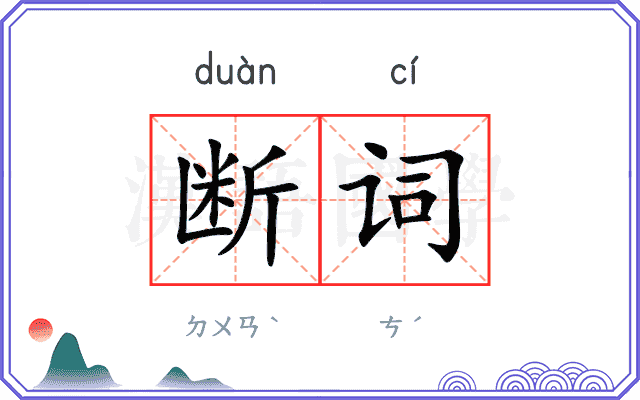 断词