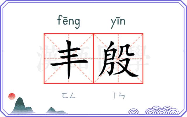 丰殷