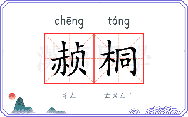 赪桐