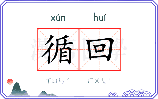 循回