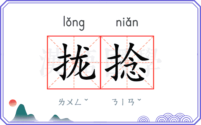 拢捻