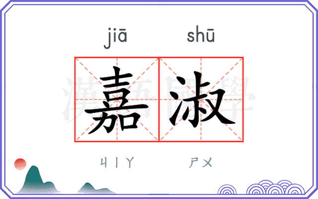 嘉淑