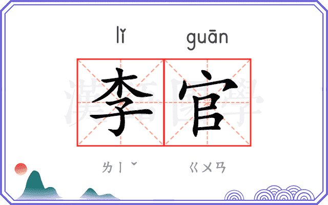 李官