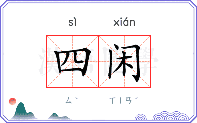 四闲