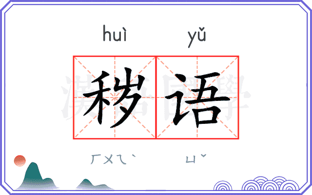 秽语