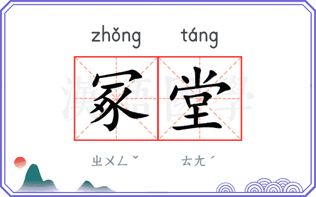 冢堂