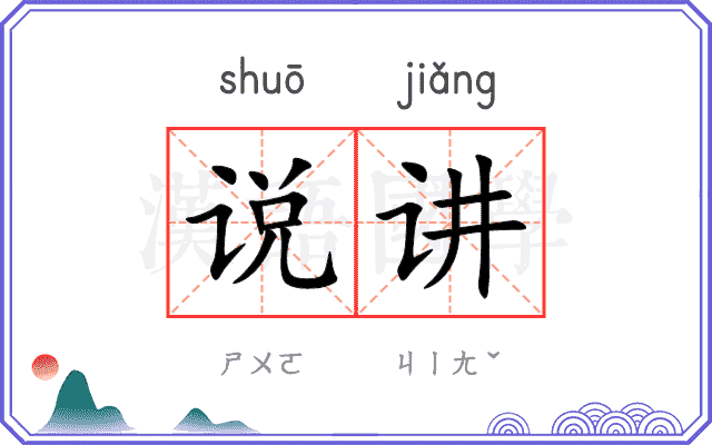 说讲