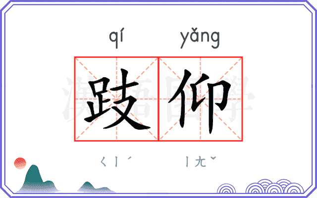 跂仰