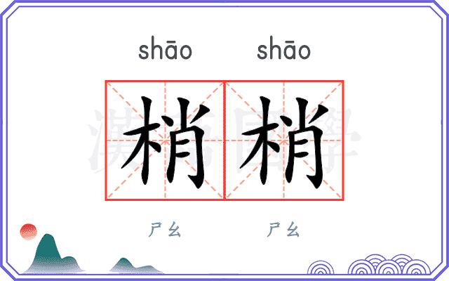 梢梢
