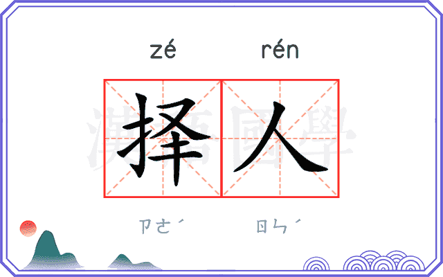 择人