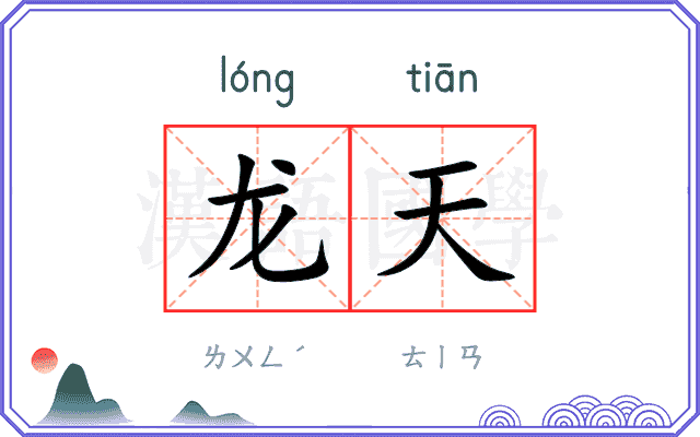 龙天