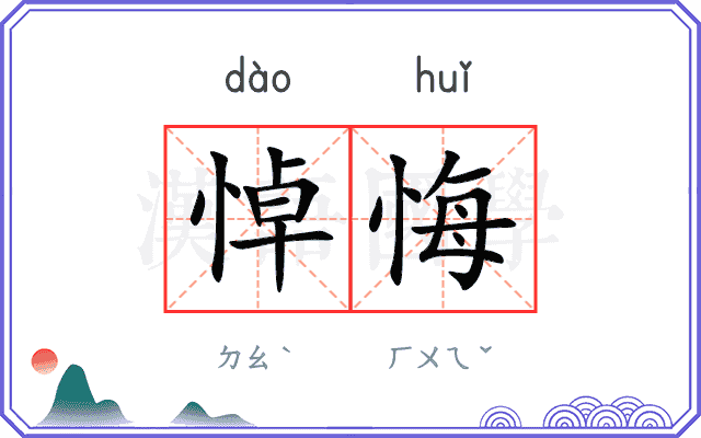 悼悔