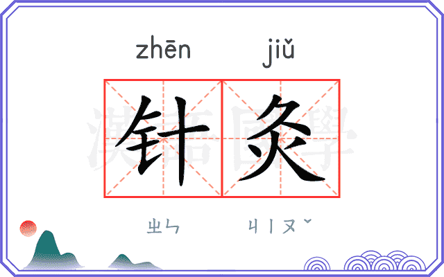 针灸