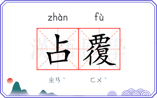 占覆