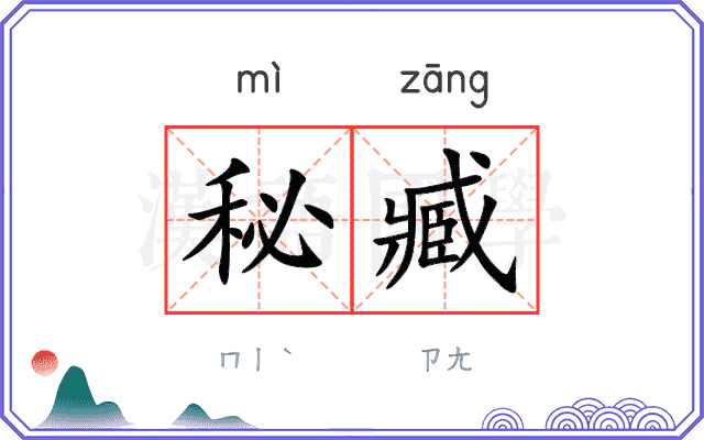 秘臧
