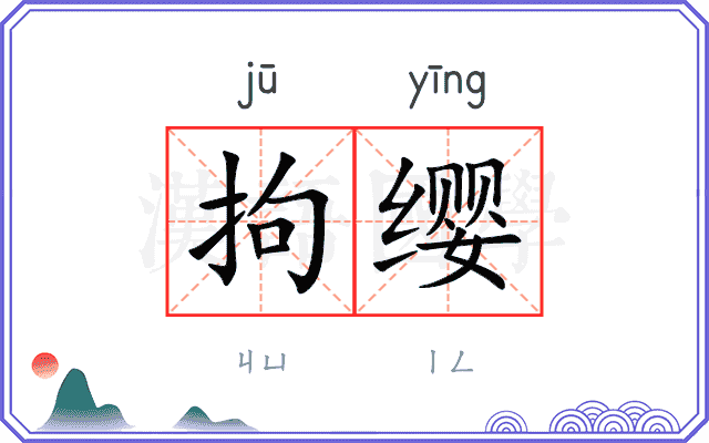 拘缨