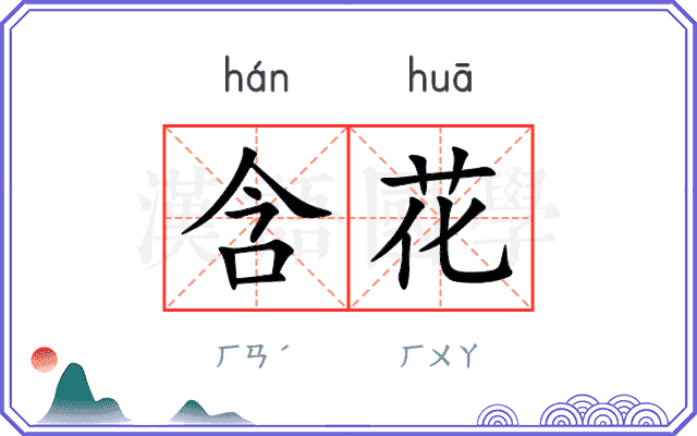 含花