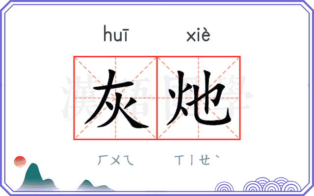 灰灺