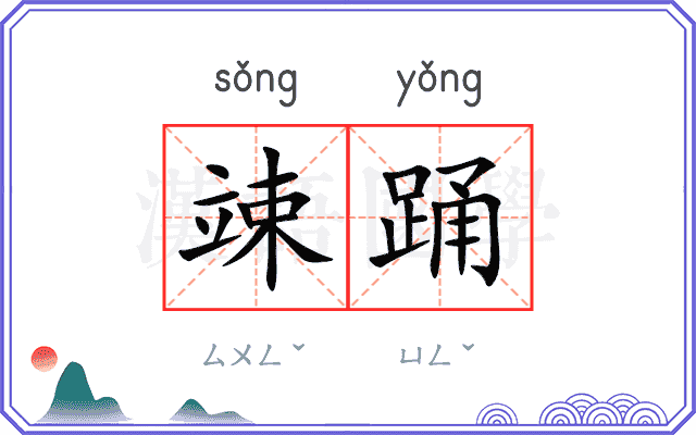 竦踊