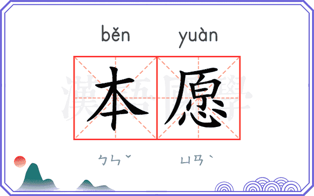 本愿