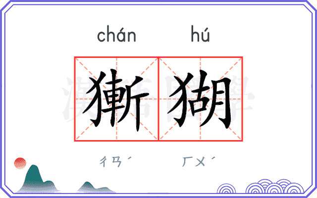 獑猢