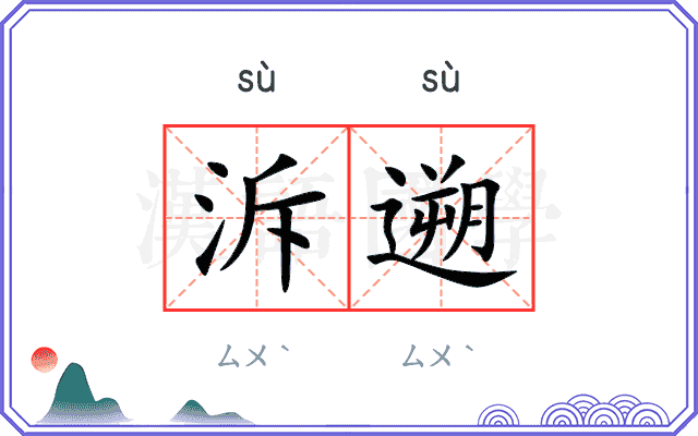 泝遡