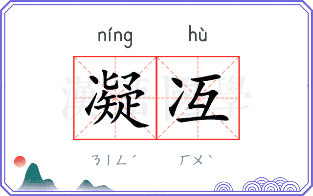 凝冱