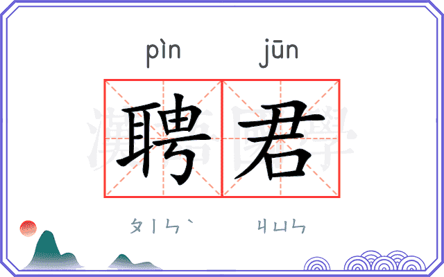 聘君