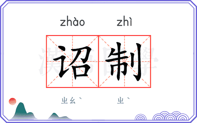 诏制