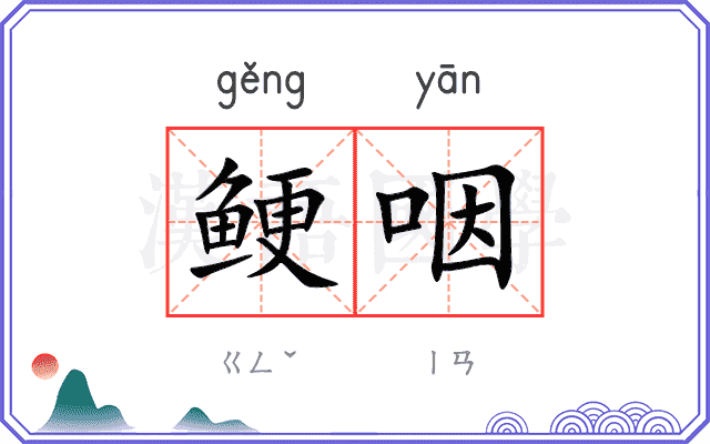 鲠咽
