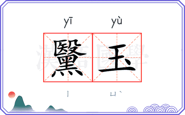 黳玉