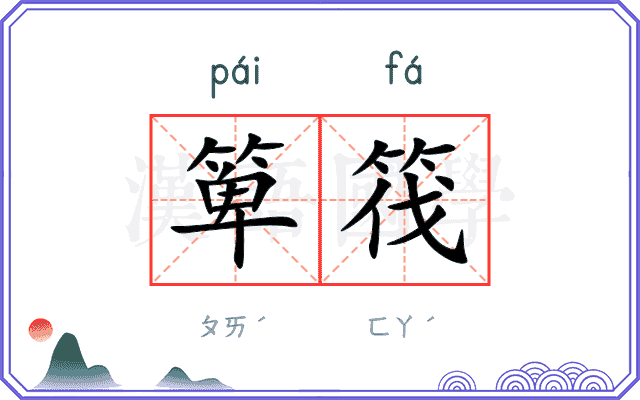 箄筏
