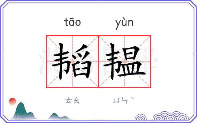 韬韫