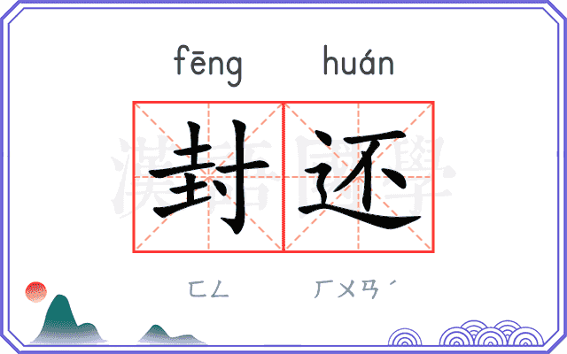 封还