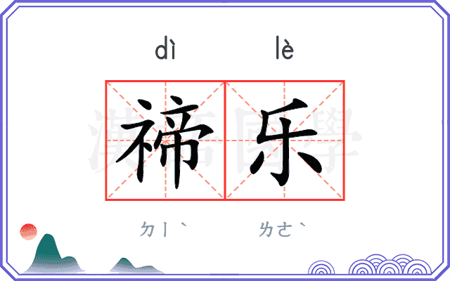 禘乐