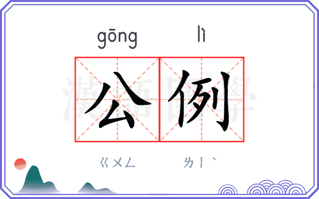 公例