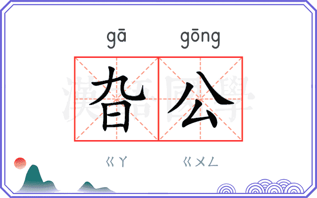 旮公