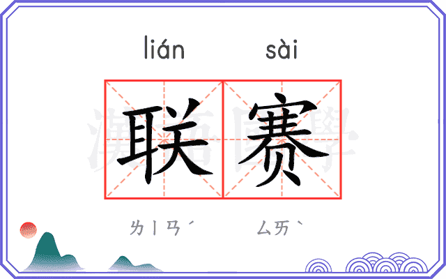 联赛