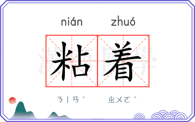 粘着