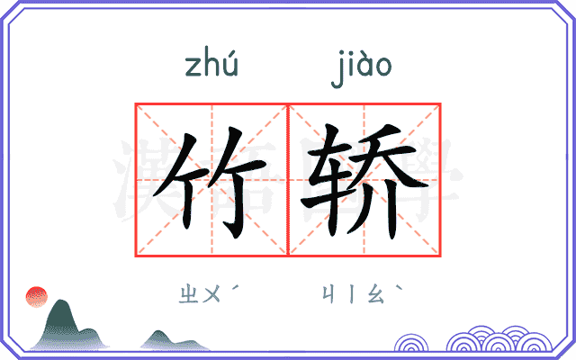 竹轿