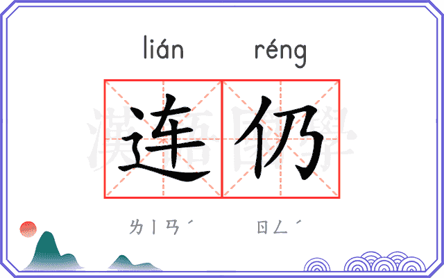 连仍