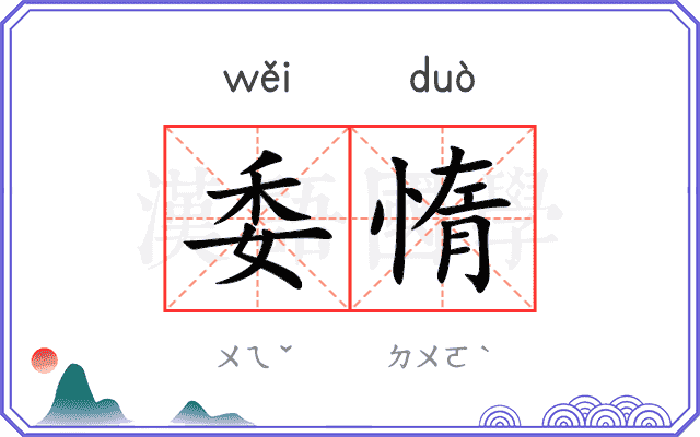 委惰
