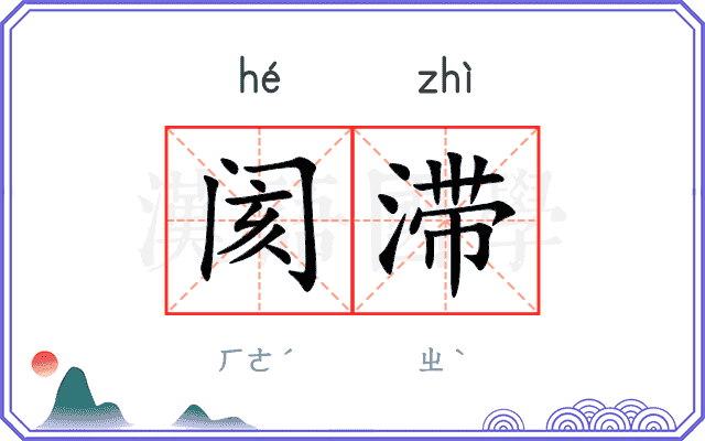 阂滞
