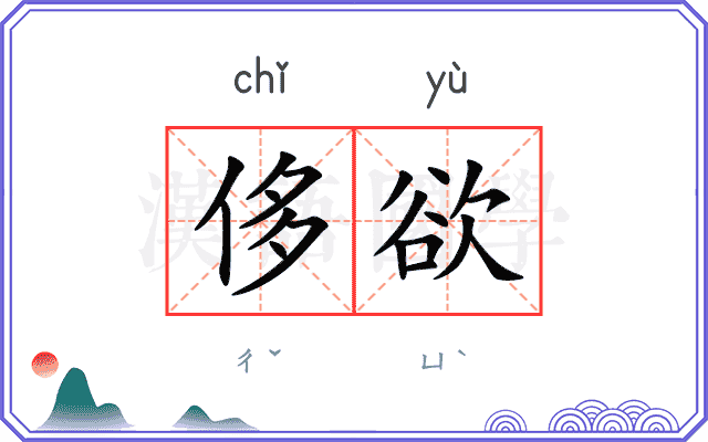 侈欲