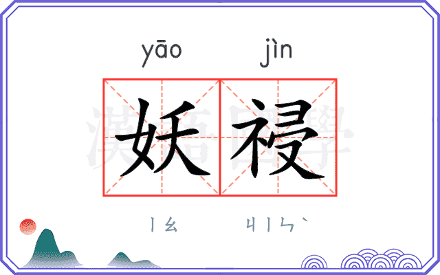 妖祲