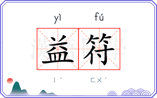 益符